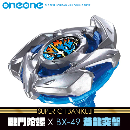 《大亂鬥》戰鬥陀螺X BX-49 蒼龍突擊★無最後賞(不限版本)