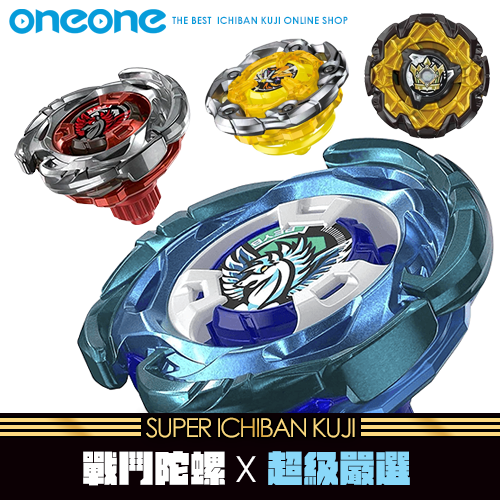 《爽抽樂》- 3 戰鬥陀螺X 超級嚴選★無最後賞(5/31貨到店)