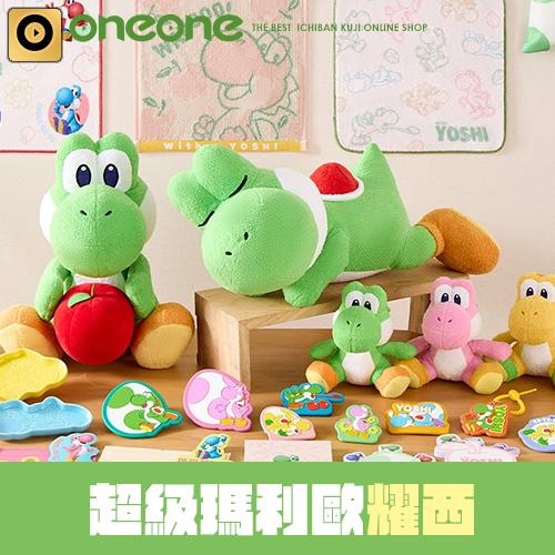 一番賞《超級瑪利歐》耀西(6/15貨到店)
