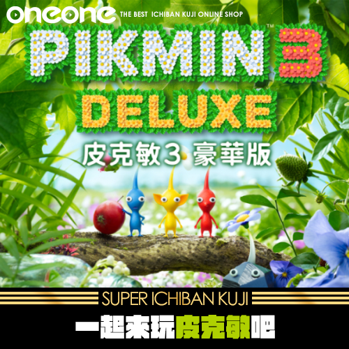 《爽抽樂》一起來玩皮克敏吧★無最後賞
