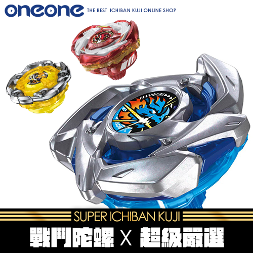 《爽抽樂》戰鬥陀螺X 超級嚴選★無最後賞 (5/31貨到店)