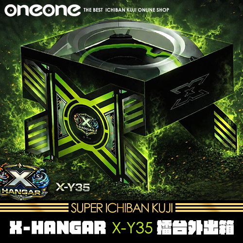 《大亂鬥》- 2 X-HANGAR (X-Y35) 擂台外出箱★無最後賞(6/30貨到店)