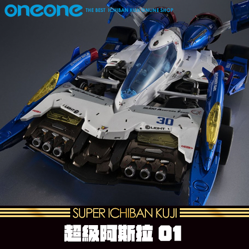 《大亂鬥》超級阿斯拉01★無最後賞