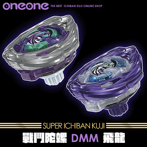 《爽抽樂》戰鬥陀螺 DMM 飛龍★無最後賞