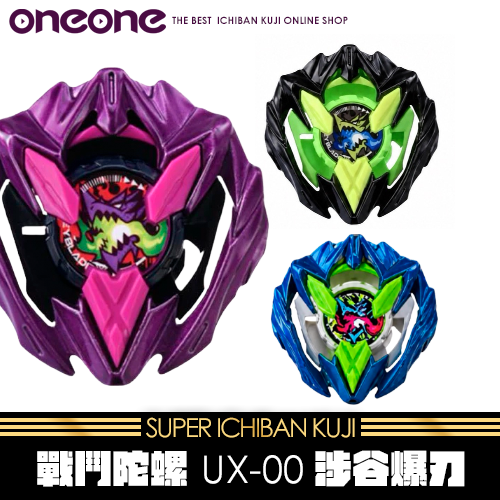 oneone玩玩::《爽抽樂》- 2 戰鬥陀螺UX-00涉谷爆刃☆無最後賞