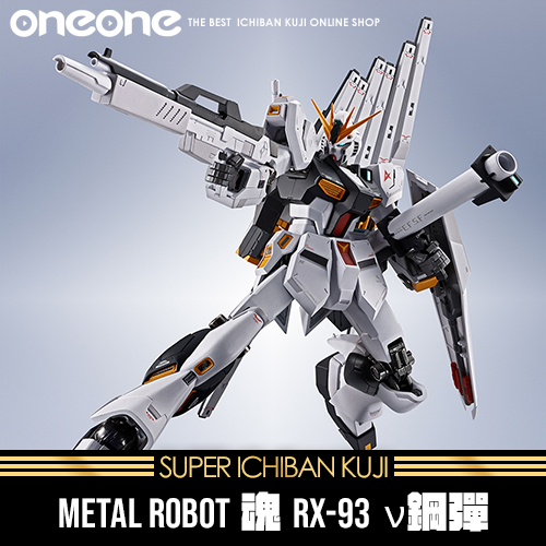 《大亂鬥》METAL ROBOT魂 RX-93 ν鋼彈★無最後賞