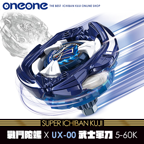 《大亂鬥》戰鬥陀螺X UX-00武士軍刀5-60K★無最後賞(6/10貨到店)