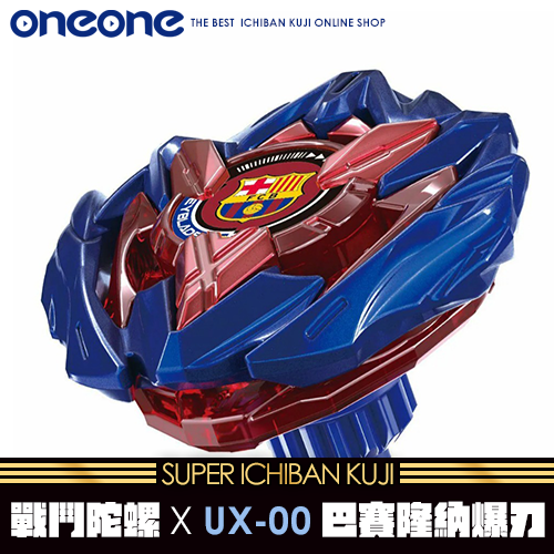 《大亂鬥》- 2 戰鬥陀螺X UX-00巴賽隆納爆刃★無最後賞(6/10貨到店)