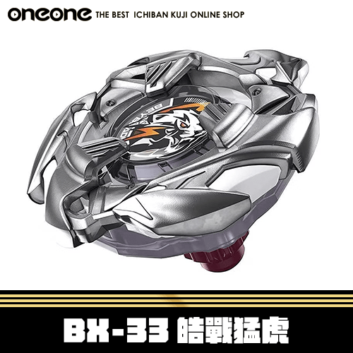 《大亂鬥》泰版 戰鬥陀螺X BX-33 皓戰猛虎★無最後賞