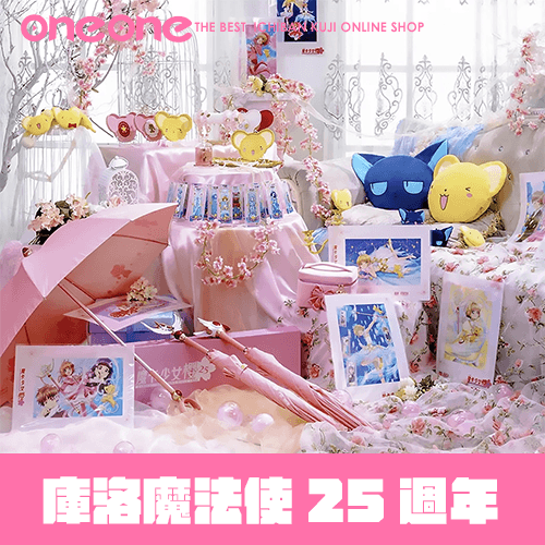 《爽抽樂》庫洛魔法使 25週年紀念★無最後賞