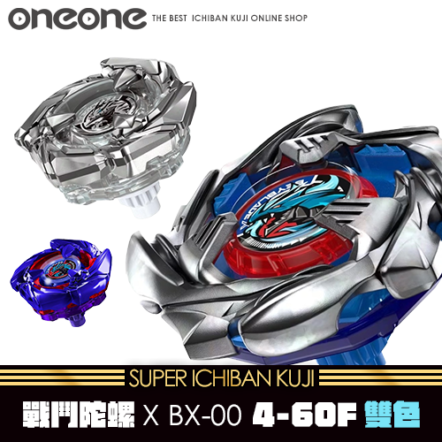 《大亂鬥》戰鬥陀螺X BX-00 4-60F雙色★無最後賞(不限版本)