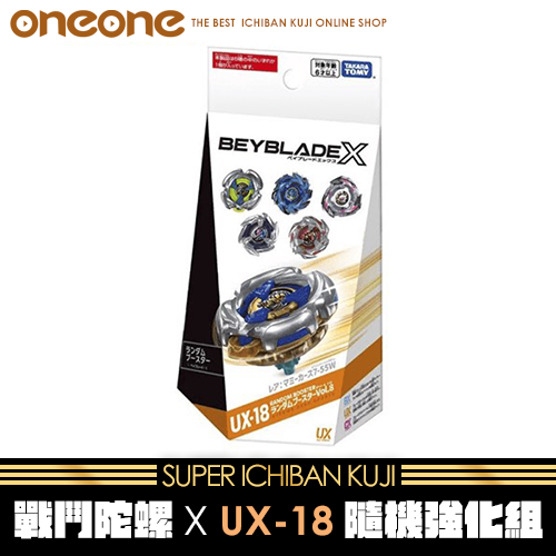 《大亂鬥》- 4 日版 戰鬥陀螺X UX-18隨機強化組★無最後賞