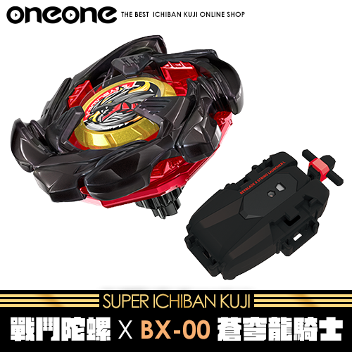 《大亂鬥》日版戰鬥陀螺X BX-00蒼穹龍騎士★無最後賞