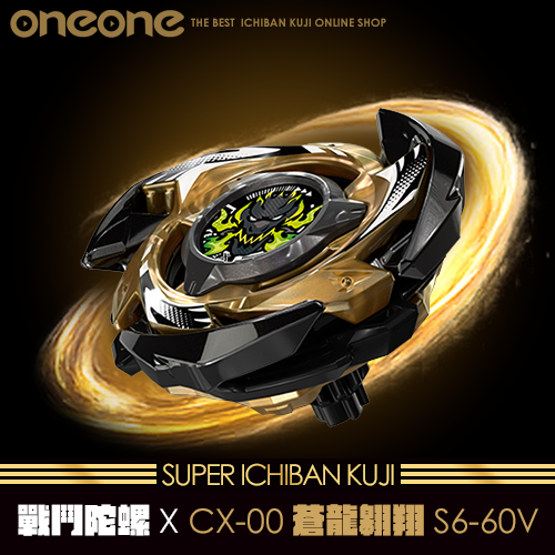 《大亂鬥》- 2 日版 戰鬥陀螺X CX-00蒼龍翱翔S6-60V★無最後賞(6/15貨到店)