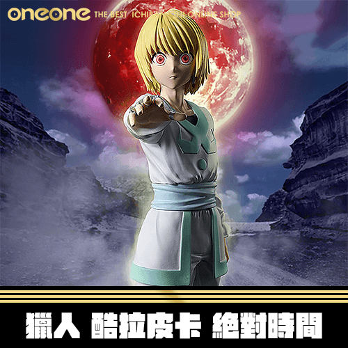 《大亂鬥》BANDAI 獵人 酷拉皮卡 絕對時間★無最後賞