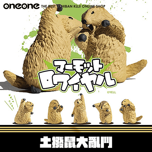 《大亂鬥》Yell 土撥鼠大亂鬥★無最後賞