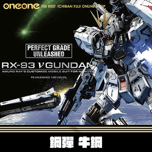 《大亂鬥》PG UNLEASHED 1/60 ν鋼彈 牛鋼★無最後賞