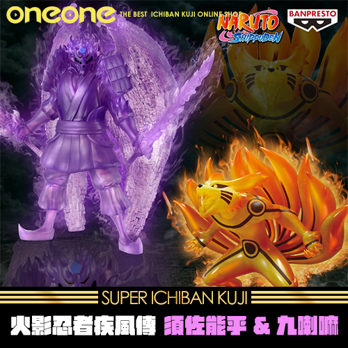 《大亂鬥》火影忍者疾風傳 須佐能乎&九喇嘛★無最後賞