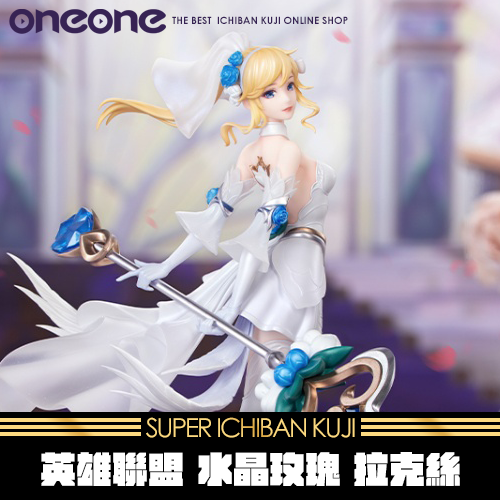 《大亂鬥》英雄聯盟 水晶玫瑰 拉克絲★無最後賞