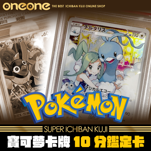《爽抽樂》PTCG寶可夢卡牌10分鑑定卡★(無最後賞)