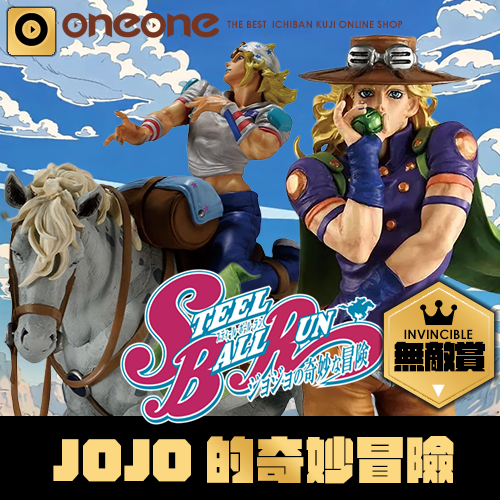 【無敵賞】一番賞《JOJO的奇妙冒險》STEEL BALL RUN～(7/5貨到店)
