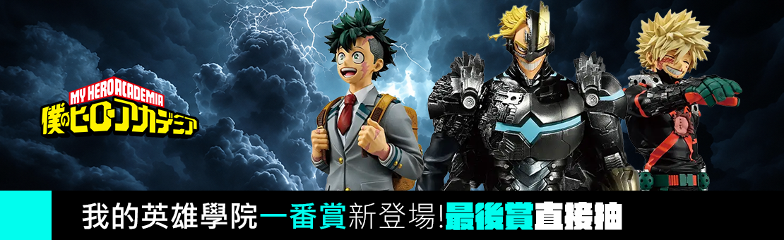 我的英雄學院