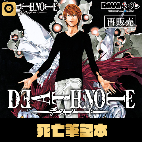 【再販】DMM賞《原作 DEATH NOTE 死亡筆記本》