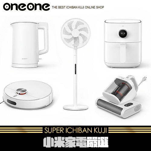 《爽抽樂》小米家電嚴選★無最後賞