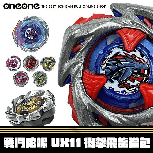 【組合包】《大亂鬥》戰鬥陀螺 UX11衝擊飛龍禮包(不限版本)★無最後賞