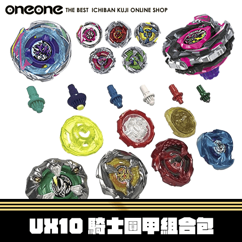 【組合包】《大亂鬥》戰鬥陀螺 UX10騎士圓甲組合包(不限版本)★無最後賞