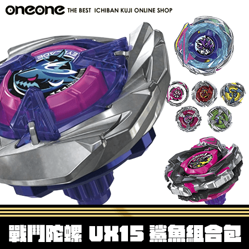 【組合包】《大亂鬥》戰鬥陀螺 UX15鯊魚組合包(不限版本)★無最後賞