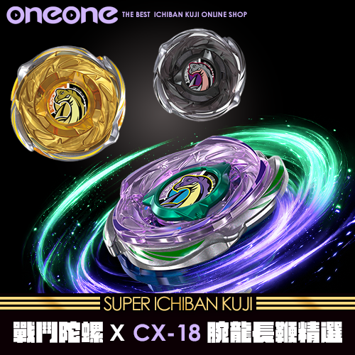 《大亂鬥》(不限版本)CX-18 隨機強化組 腕龍鞭打精選★無最後賞(7/5貨到店)
