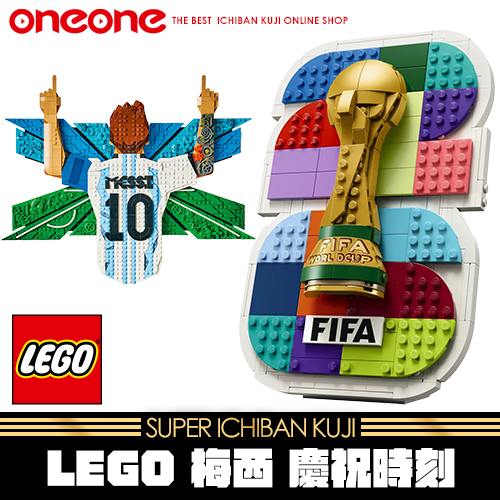 《爽抽樂》 LEGO 梅西 慶祝時刻★無最後賞