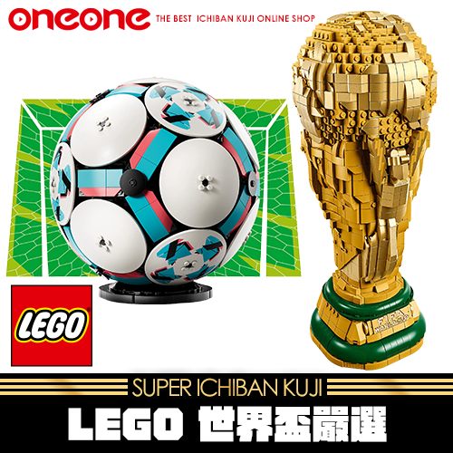 《爽抽樂》 LEGO 世界盃嚴選★無最後賞