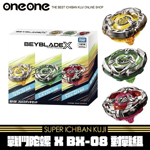 《大亂鬥》韓版BX-08 三合一對戰組★無最後賞