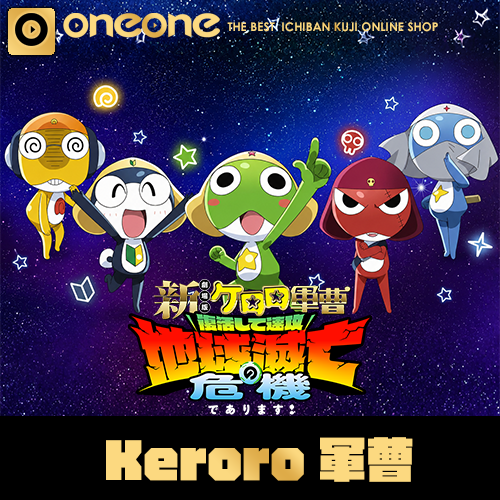 一番賞《Keroro軍曹》復活後火速推出第2彈！(7/11貨到店)