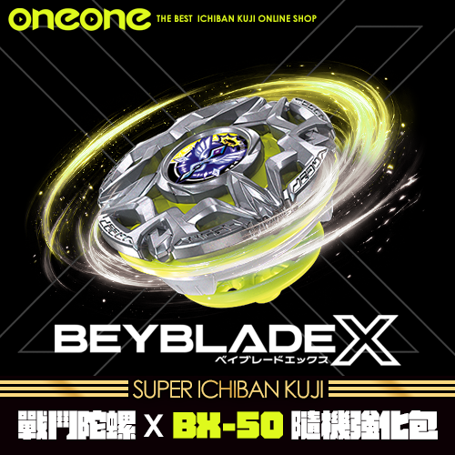 《大亂鬥》- 2 戰鬥陀螺X BX-50隨機強化包★無最後賞(7/31貨到店)