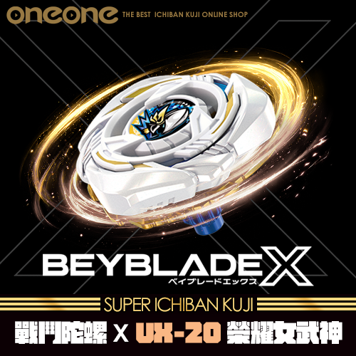 《大亂鬥》戰鬥陀螺X UX-20 榮耀女武神LF★無最後賞(7/31貨到店)