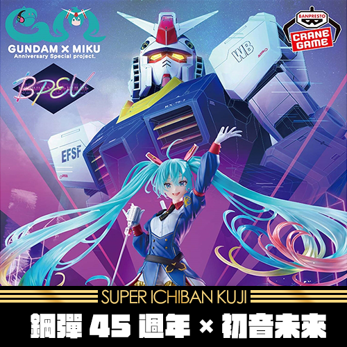 《大亂鬥》鋼彈45週年×初音未來★無最後賞