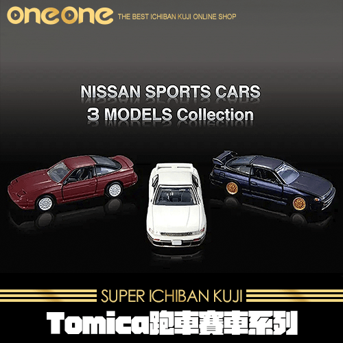 《爽抽樂》Tomica多美小汽車 跑車賽車系列★ 無最後賞
