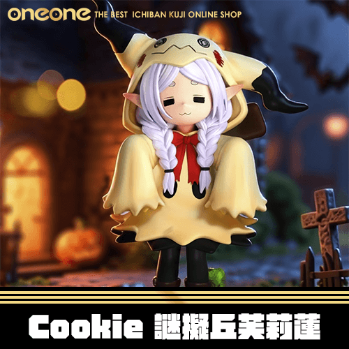 《大亂鬥》Cookie 謎擬丘芙莉蓮★無最後賞