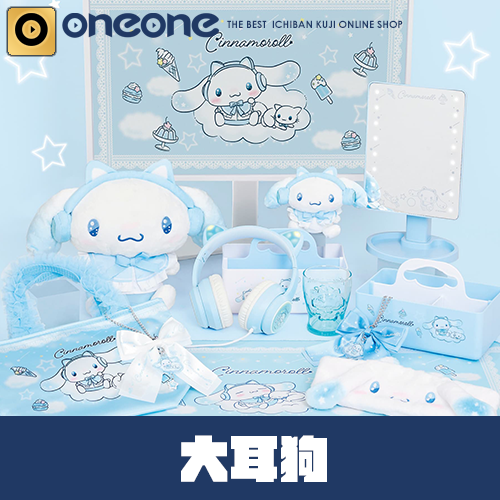 三麗鷗賞《大耳狗》(7/15貨到店)