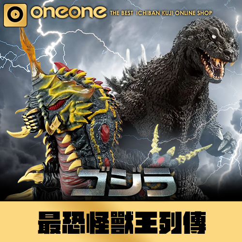 一番賞《哥吉拉》最恐怪獸王列傳(8/3貨到店)