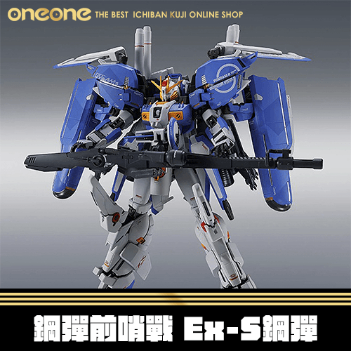 《大亂鬥》MR魂 鋼彈前哨戰 Ex-S鋼彈★無最後賞