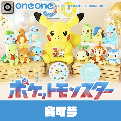 一番賞《寶可夢》30周年紀念vol.1(代理版)★無G賞