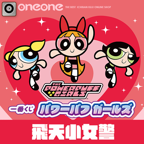 一番賞《飛天小女警》即將登場！(代理版)