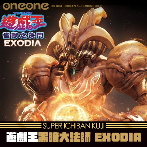 《大亂鬥》TOYSEASY遊戲王－怪獸之決鬥 黑暗大法師 EXODIA★無最後賞