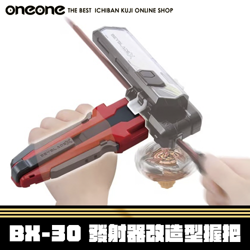 《爽抽樂》戰鬥陀螺X BX-30 發射器改造型握把★無最後賞