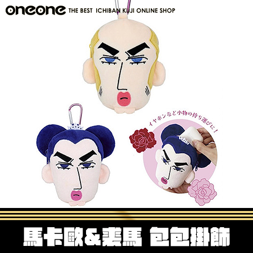 《爽抽樂》蠟筆小新 馬卡歐&裘馬 包包掛飾★無最後賞