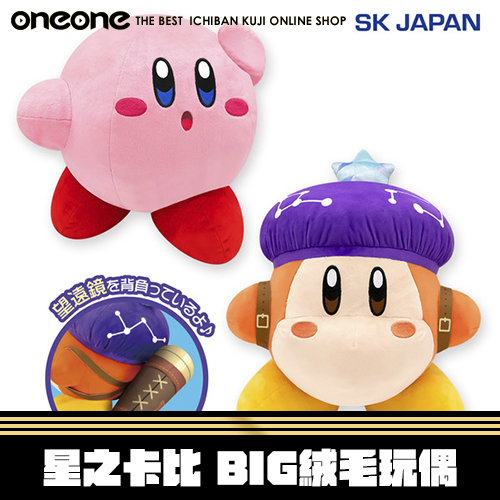 《爽抽樂》SK JAPAN 星之卡比 BIG絨毛玩偶★無最後賞